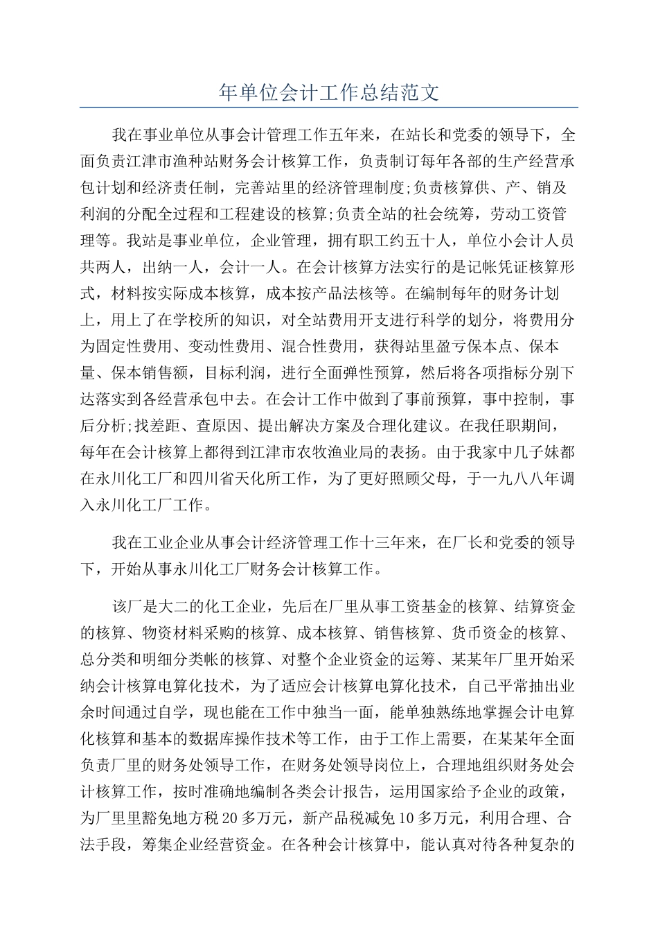 年单位会计工作总结范文_第1页