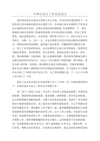 年单位会计工作总结范文