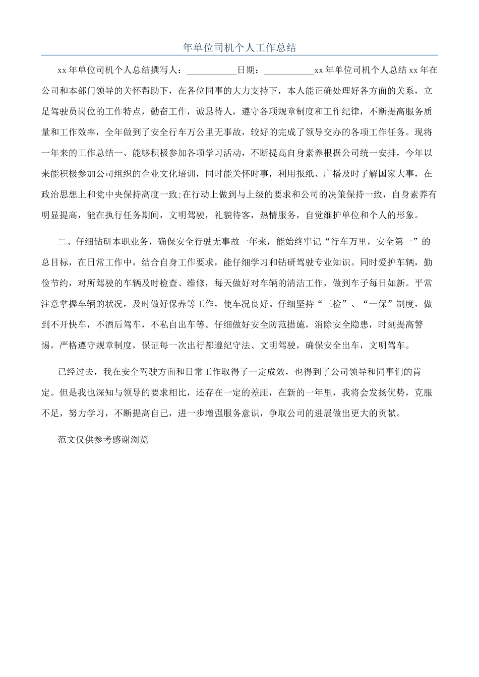 年单位司机个人工作总结_第1页