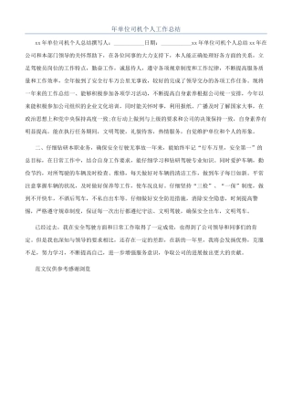 年单位司机个人工作总结