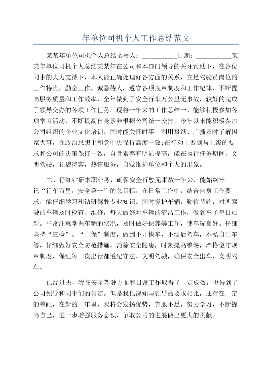 年单位司机个人工作总结范文_第1页