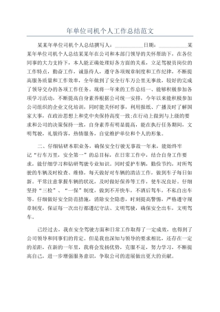 年单位司机个人工作总结范文