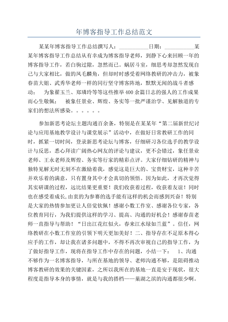 年博客指导工作总结范文_第1页