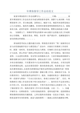 年博客指导工作总结范文