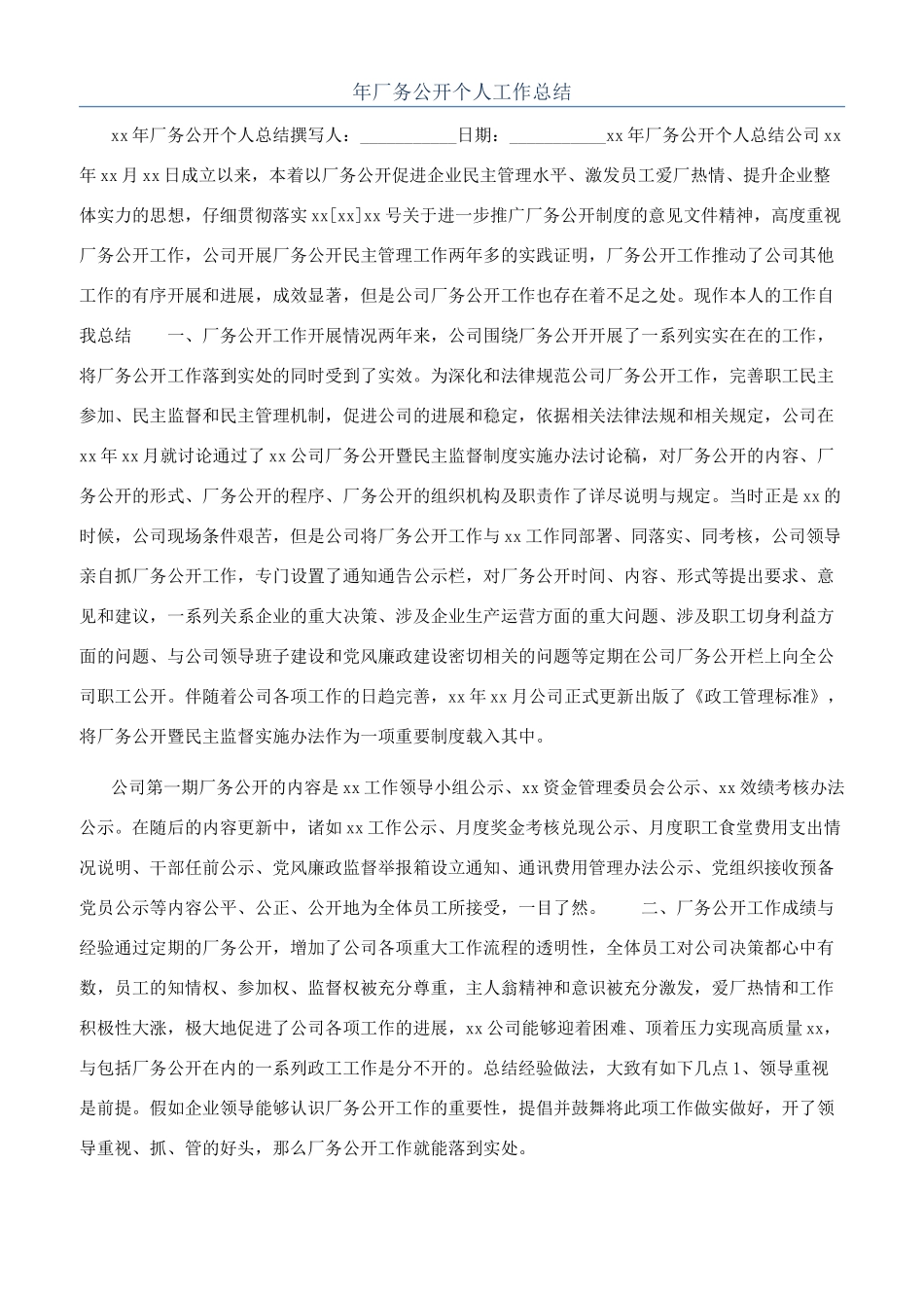 年厂务公开个人工作总结_第1页