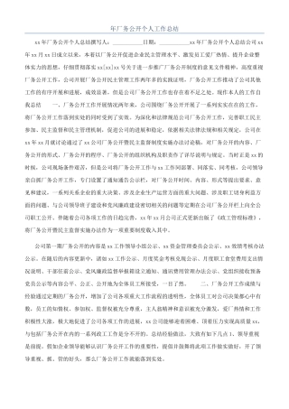 年厂务公开个人工作总结