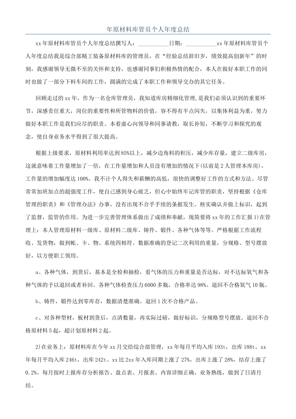 年原材料库管员个人年度总结_第1页