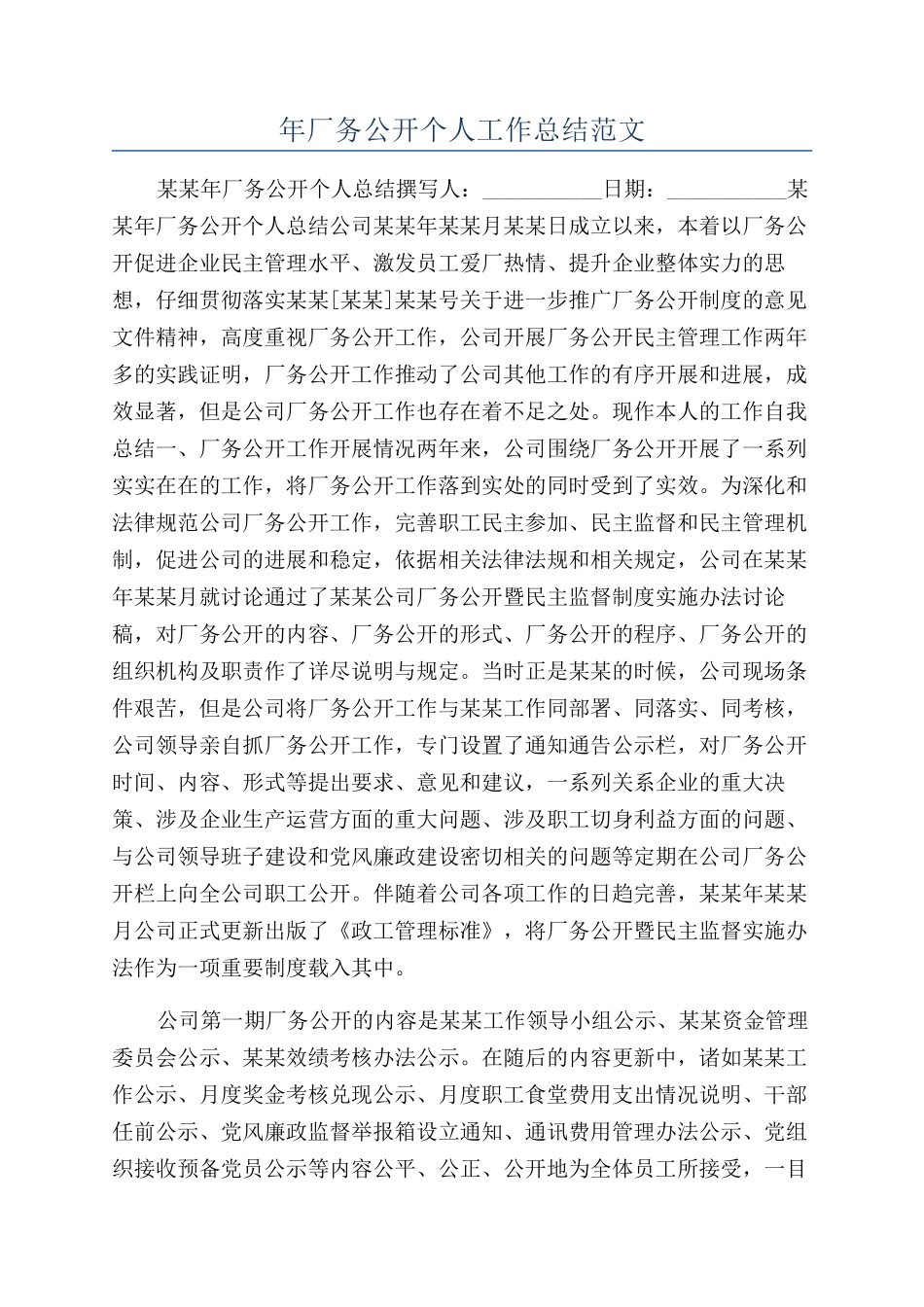 年厂务公开个人工作总结范文_第1页