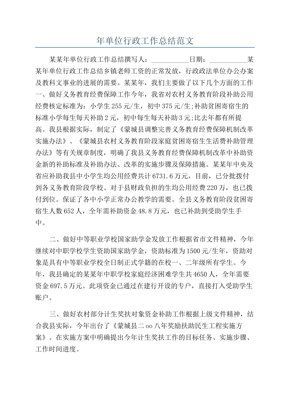 年单位行政工作总结范文_第1页