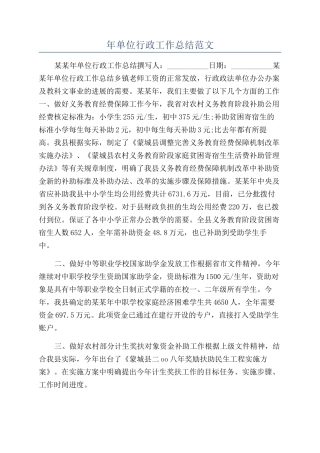 年单位行政工作总结范文
