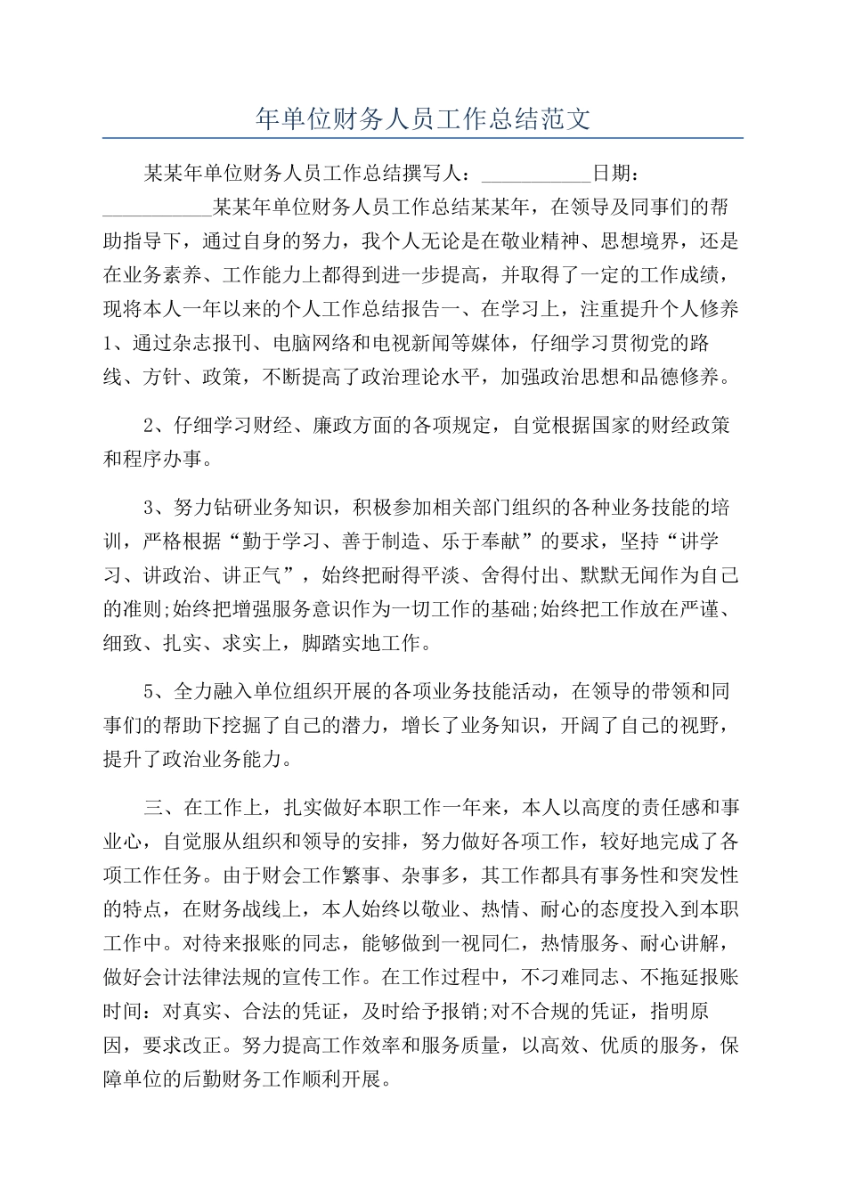 年单位财务人员工作总结范文_第1页