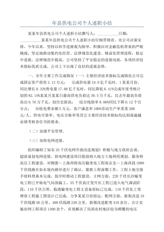 年县供电公司个人述职小结
