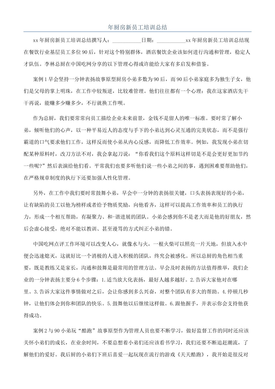 年厨房新员工培训总结_第1页