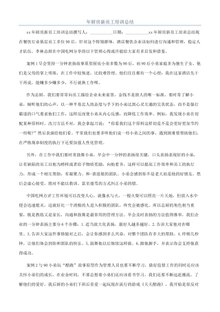 年厨房新员工培训总结