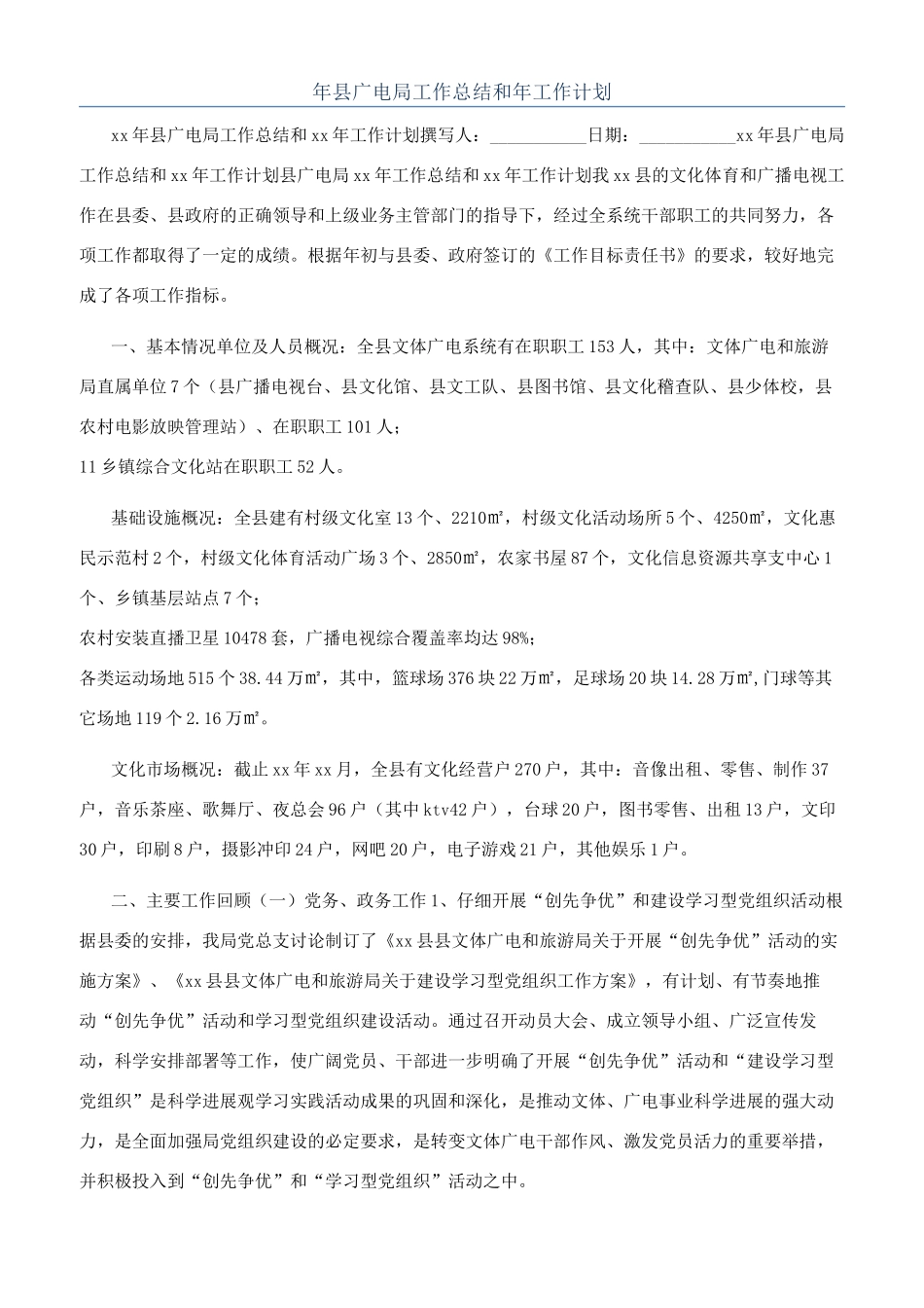 年县广电局工作总结和年工作计划_第1页