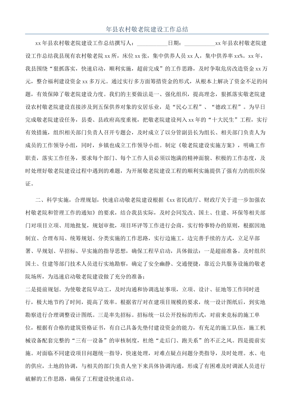 年县农村敬老院建设工作总结_第1页