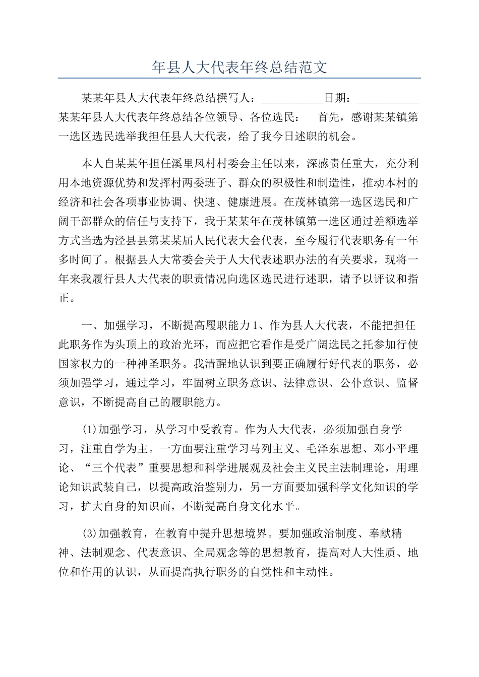 年县人大代表年终总结范文_第1页