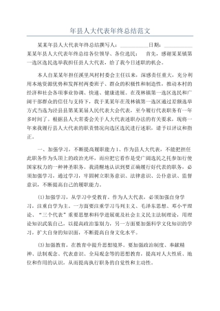 年县人大代表年终总结范文