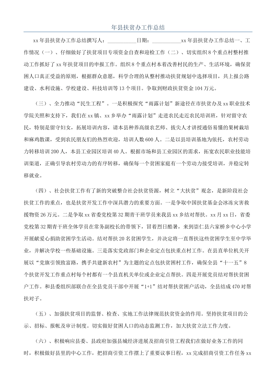年县扶贫办工作总结_第1页