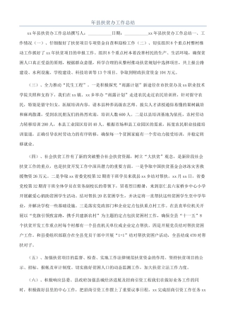 年县扶贫办工作总结