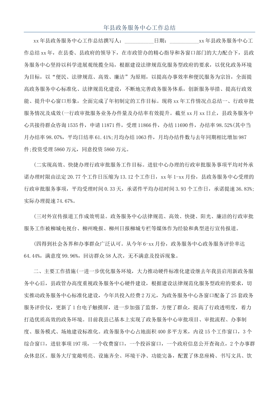 年县政务服务中心工作总结_第1页