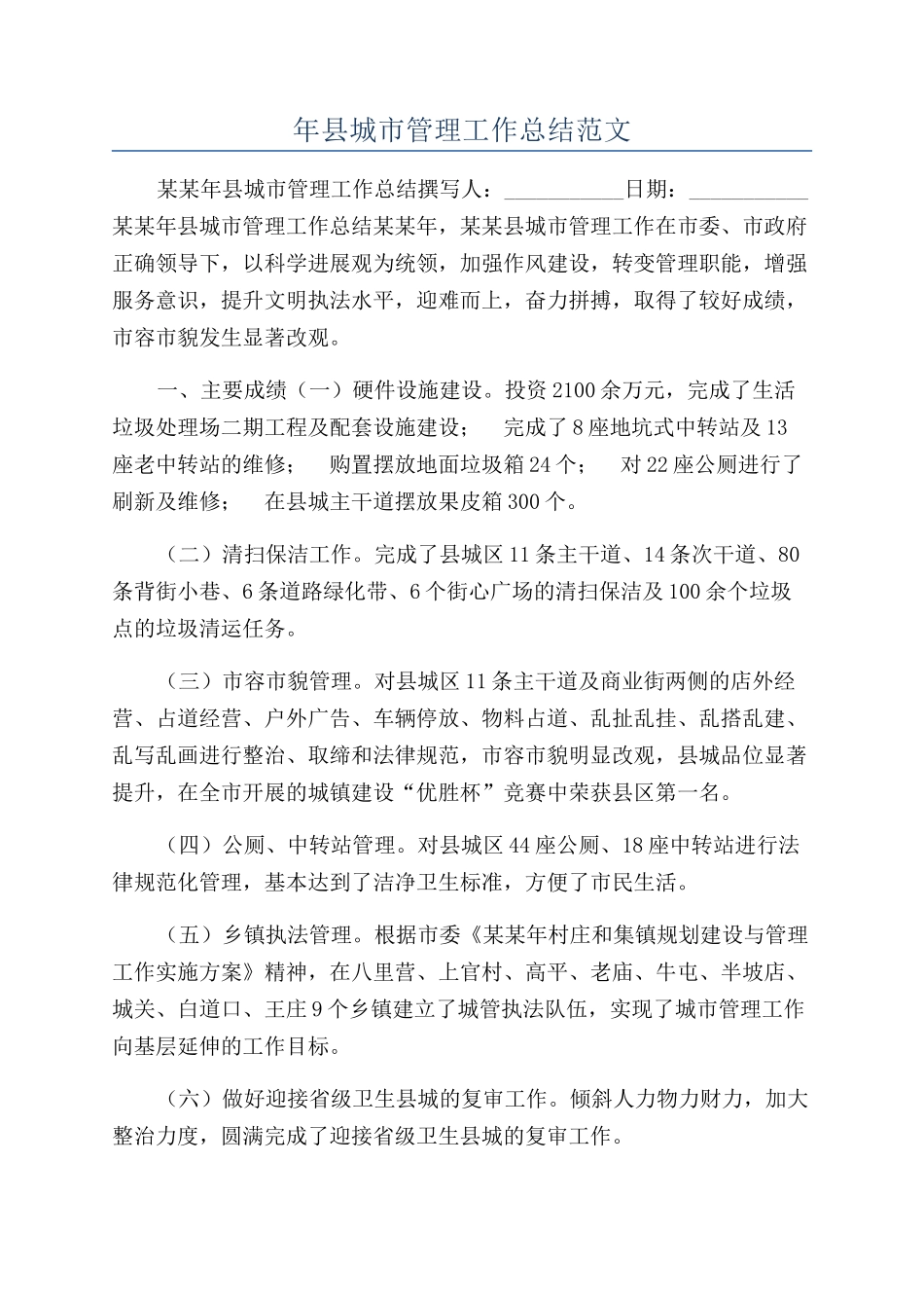 年县城市管理工作总结范文_第1页