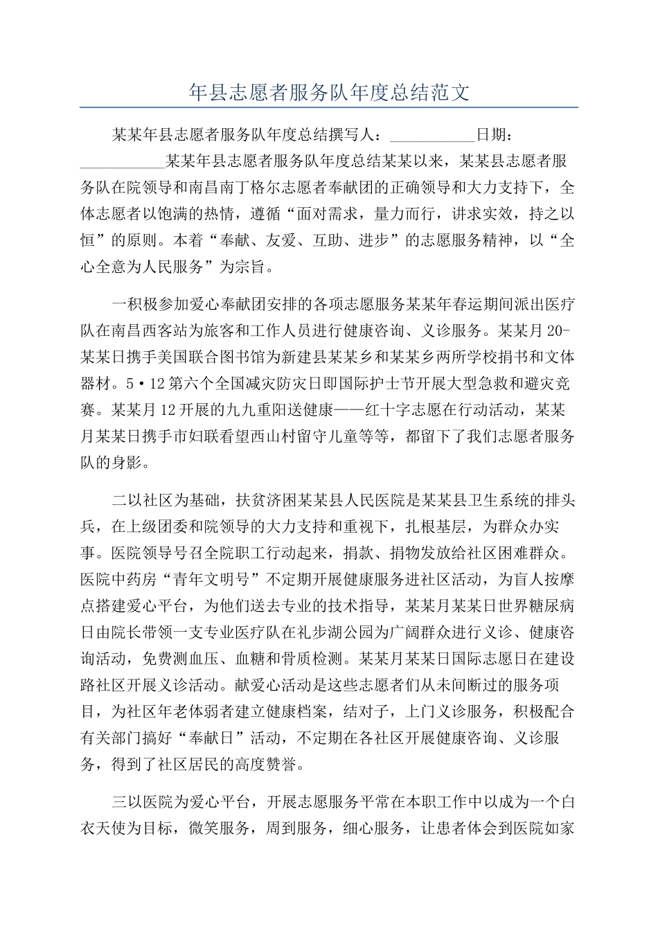 年县志愿者服务队年度总结范文_第1页