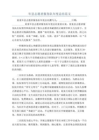 年县志愿者服务队年度总结范文