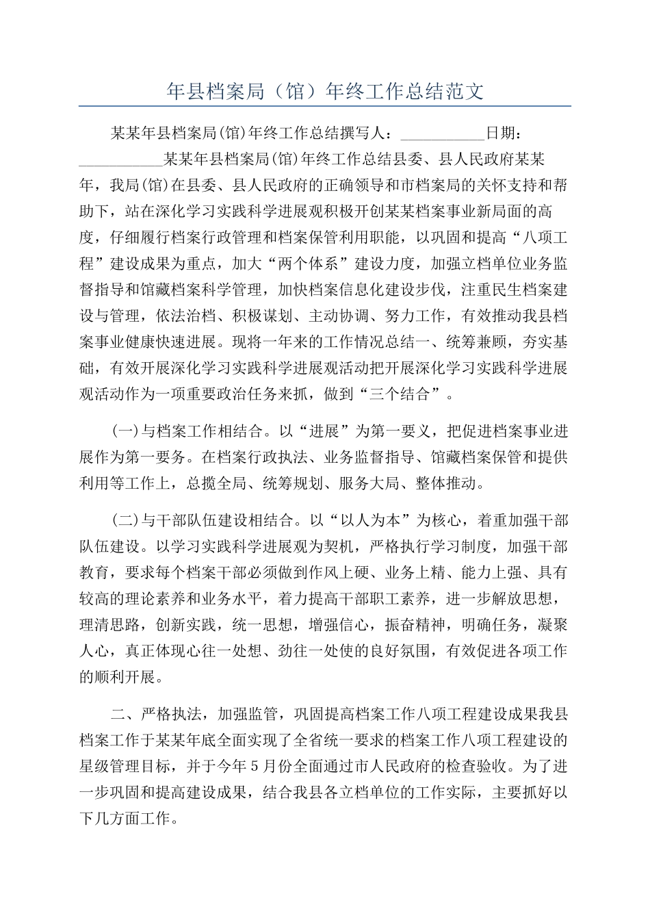 年县档案局（馆）年终工作总结范文_第1页