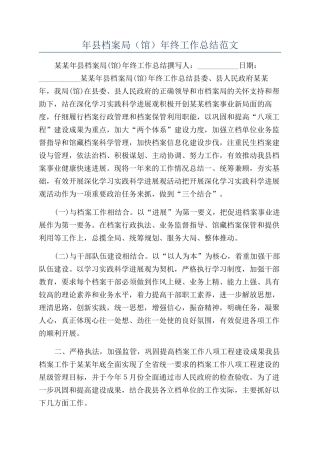 年县档案局（馆）年终工作总结范文