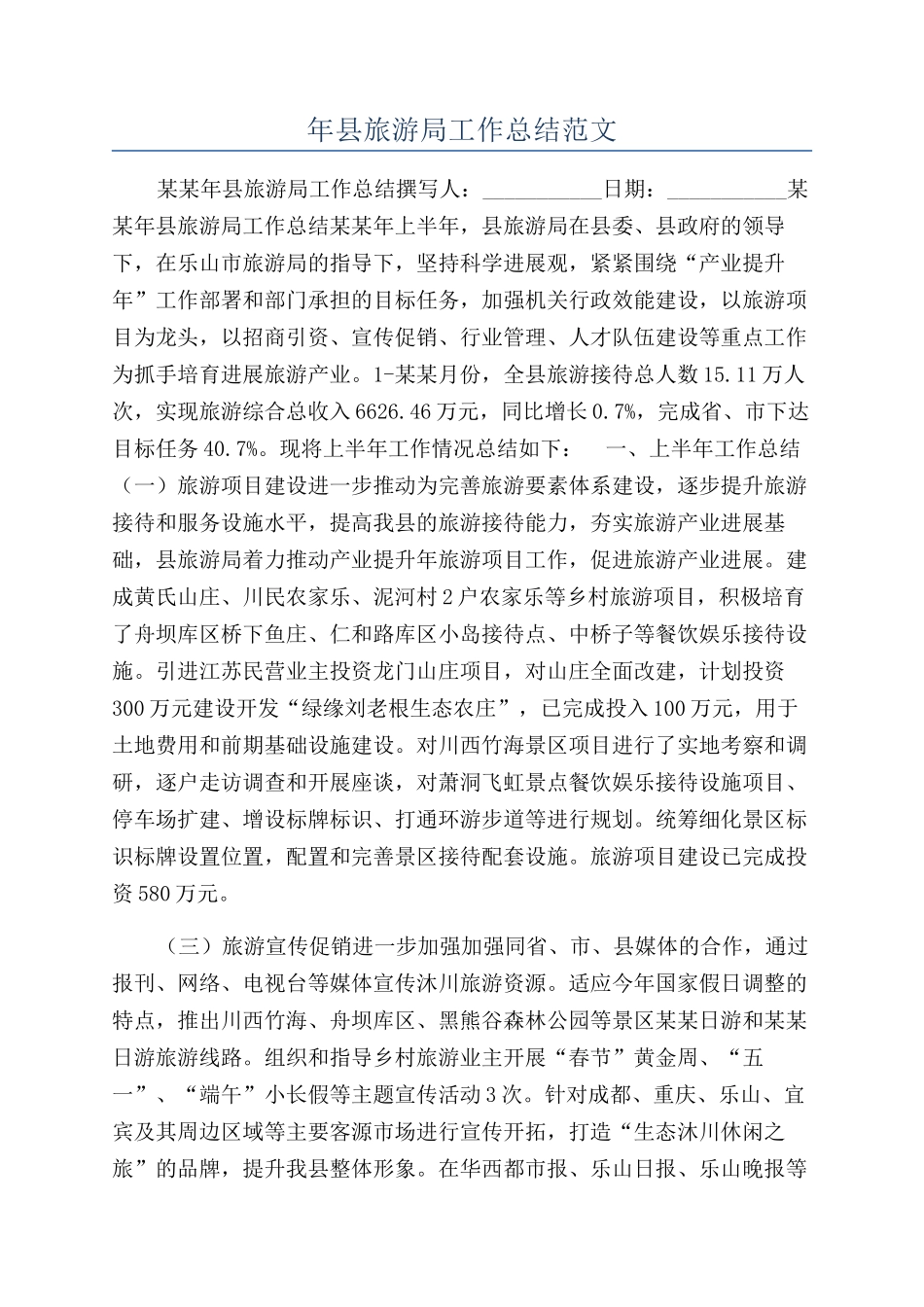 年县旅游局工作总结范文_第1页