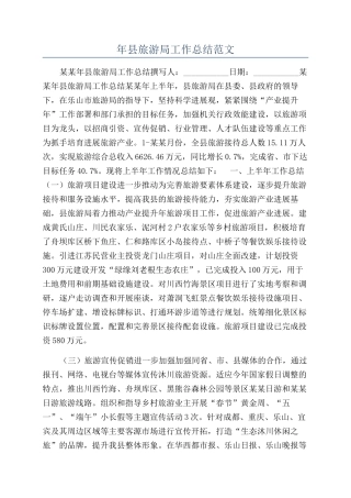 年县旅游局工作总结范文
