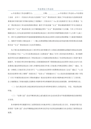 年县普法工作总结