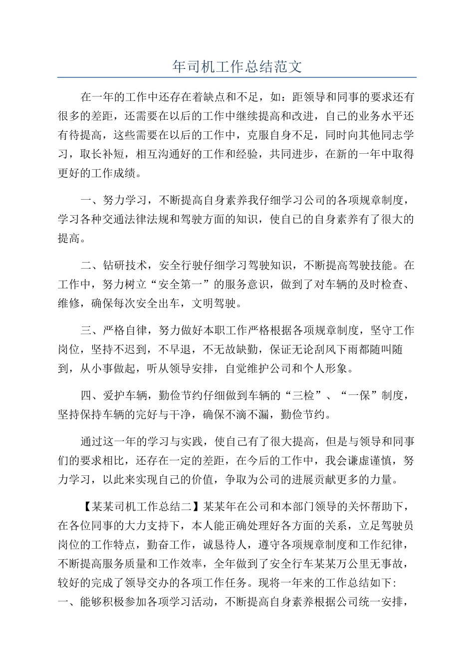 年司机工作总结范文_第1页