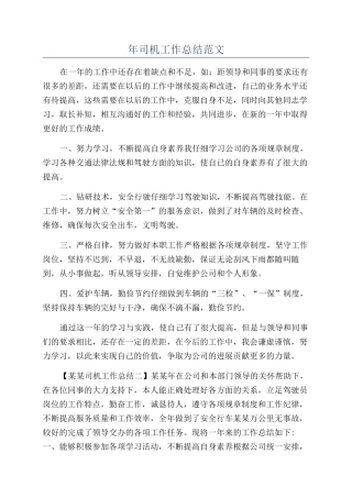 年司机工作总结范文