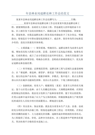 年县林业局退耕还林工作总结范文