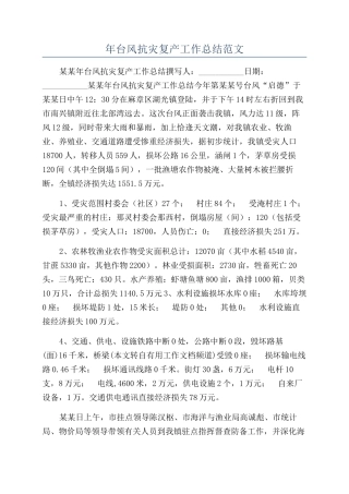 年台风抗灾复产工作总结范文