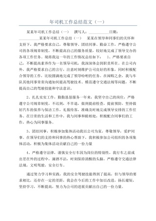 年司机工作总结范文（一）