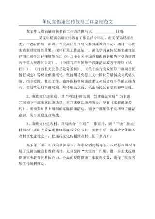 年反腐倡廉宣传教育工作总结范文