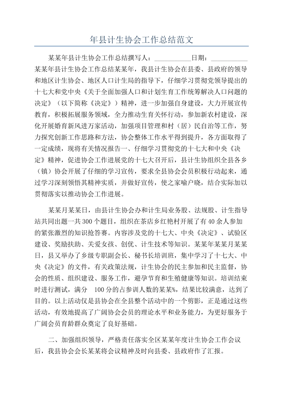 年县计生协会工作总结范文_第1页