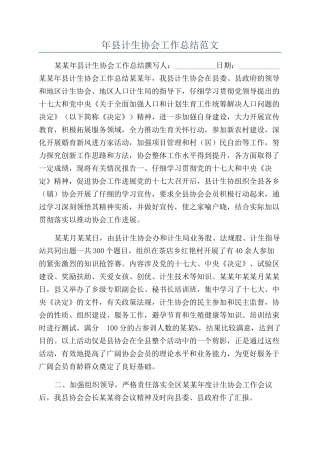 年县计生协会工作总结范文