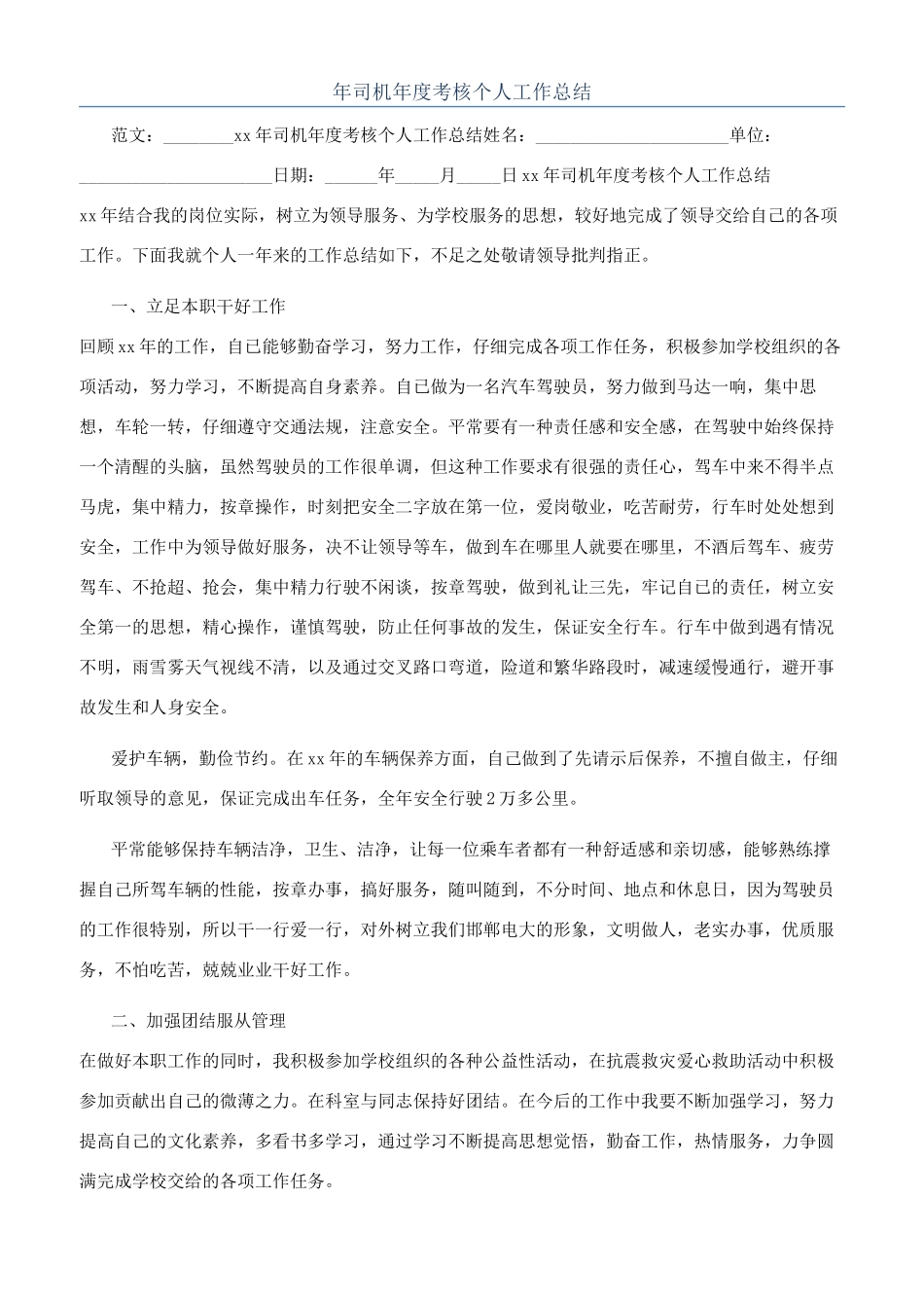 年司机年度考核个人工作总结_第1页