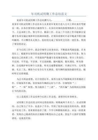 年司机试用期工作总结范文