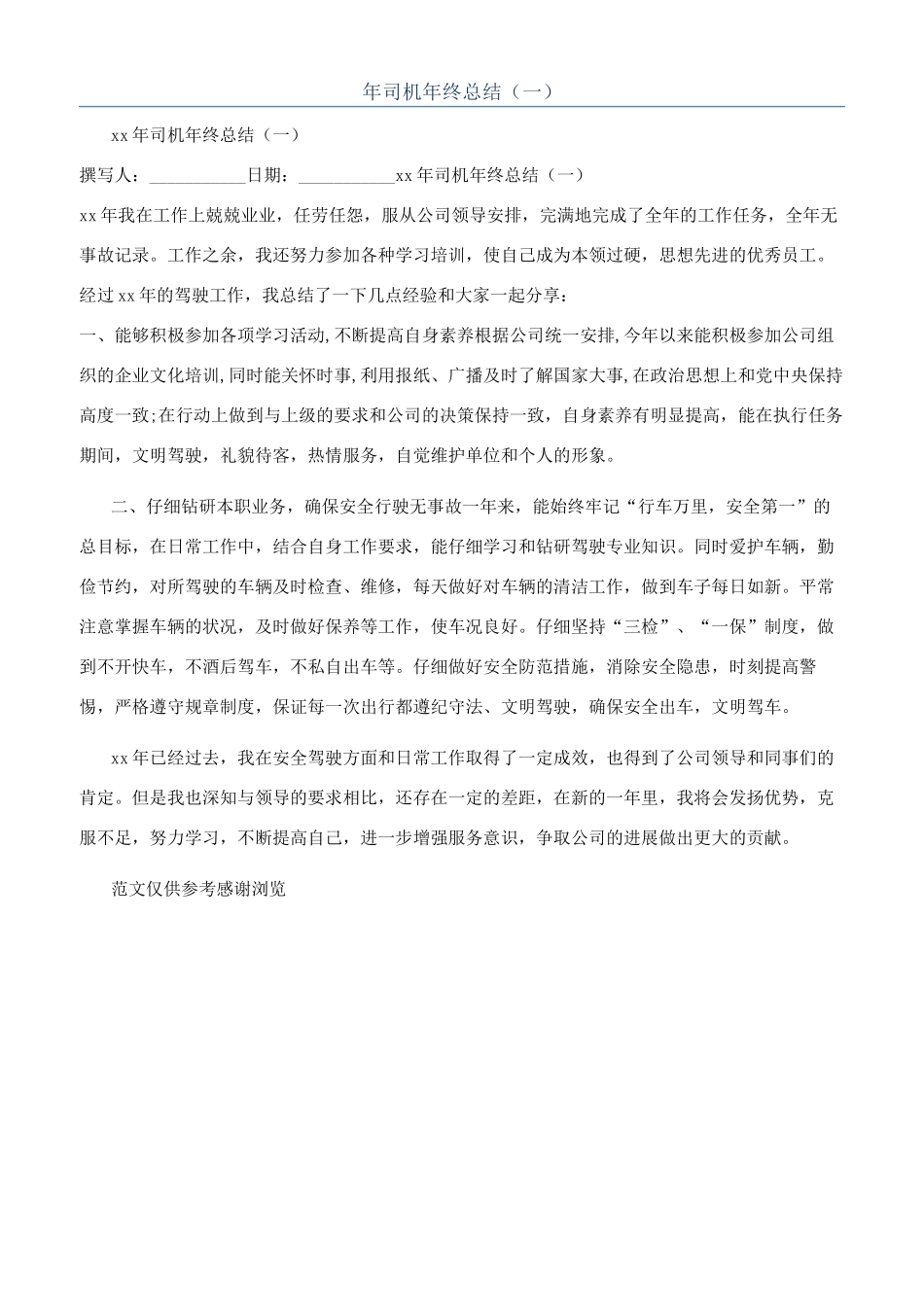 年司机年终总结（一）_第1页