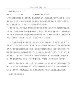 年司机年终总结（一）
