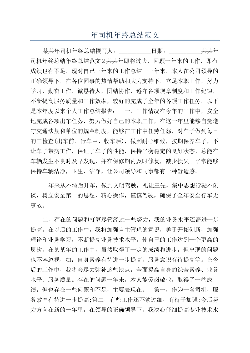 年司机年终总结范文_第1页