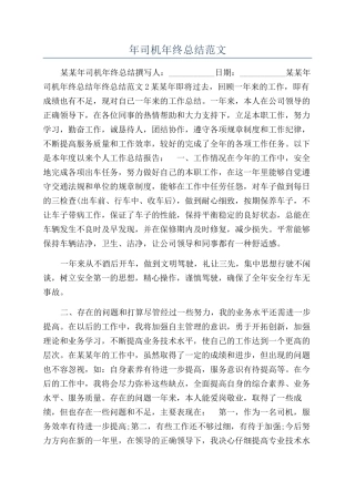年司机年终总结范文