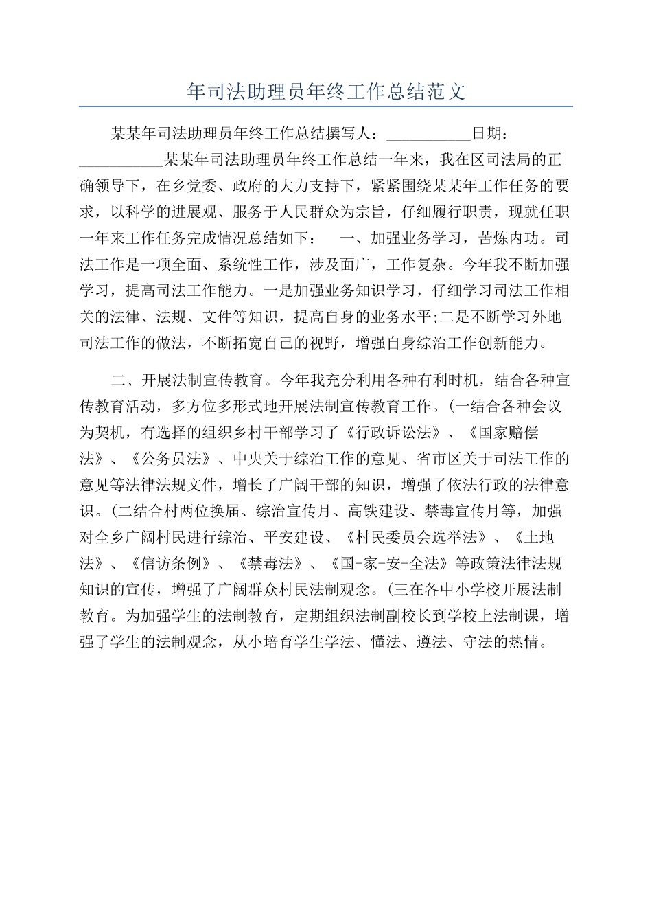 年司法助理员年终工作总结范文_第1页