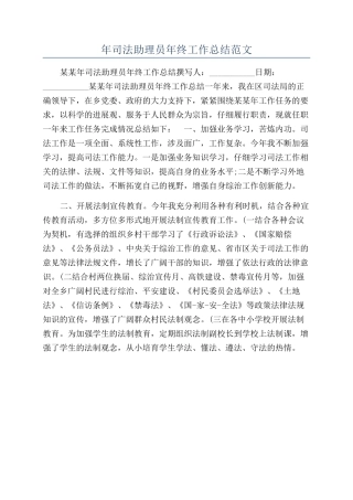 年司法助理员年终工作总结范文
