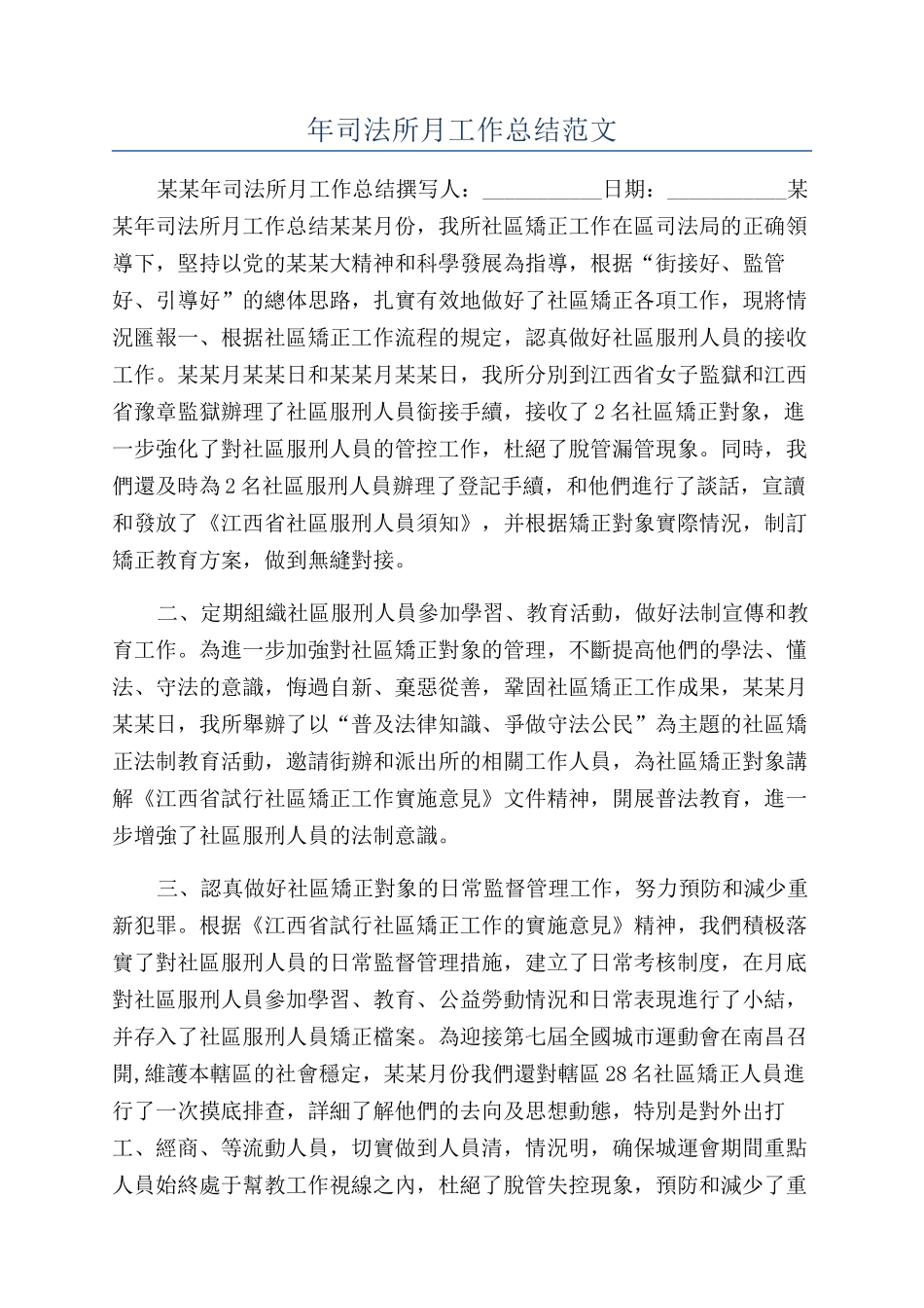 年司法所月工作总结范文_第1页
